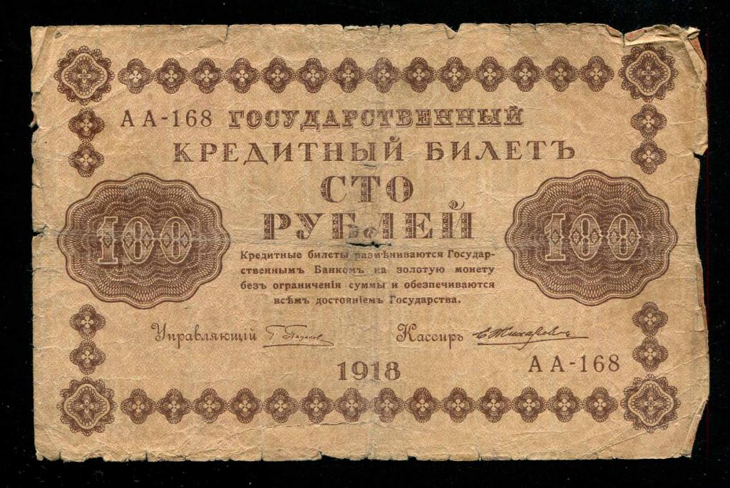 100 рублей 1918 Жихарев АА-168