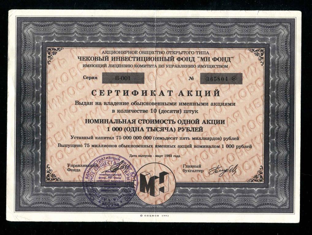 804 АООТ ЧИФ МН ФОНД сертификат акций 1993 Московская недвижимость