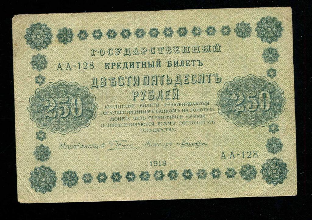 250 рублей 1918 Лошкин АА-128