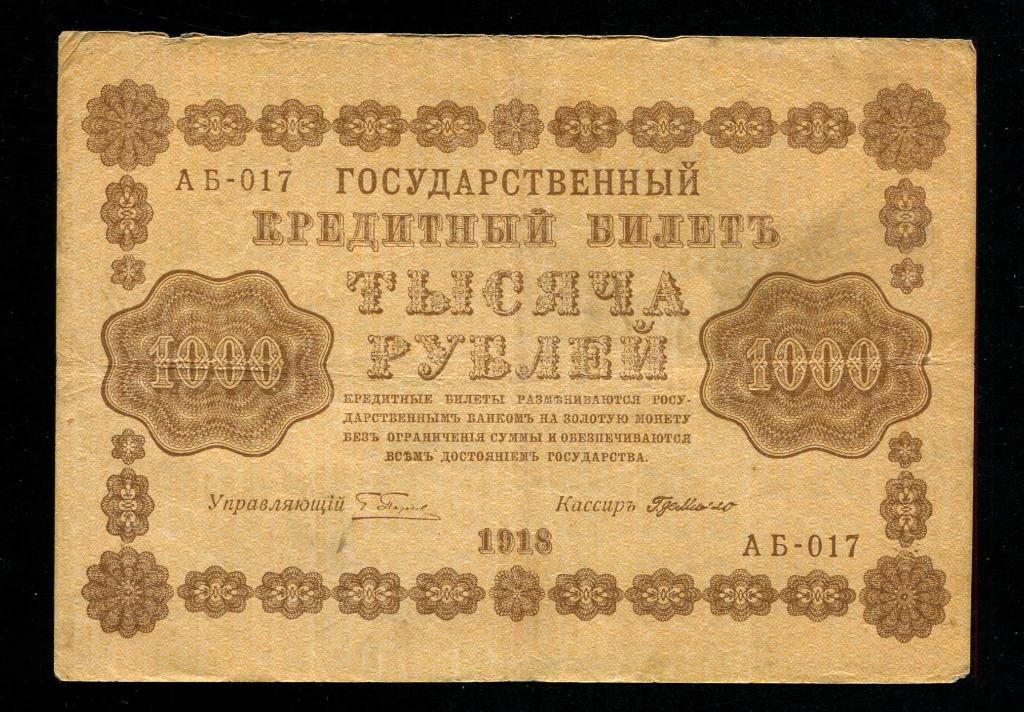 1000 рублей 1918 Г. де Милло АБ-017 фабрика Москва