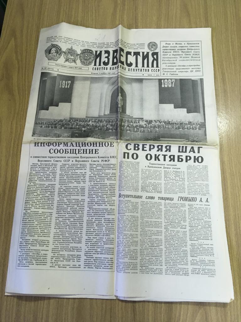 Газета Известия номер 307 1987. Известия. Громыко. Перестройка. Доклад Горбачева. КПСС. Ярузельский