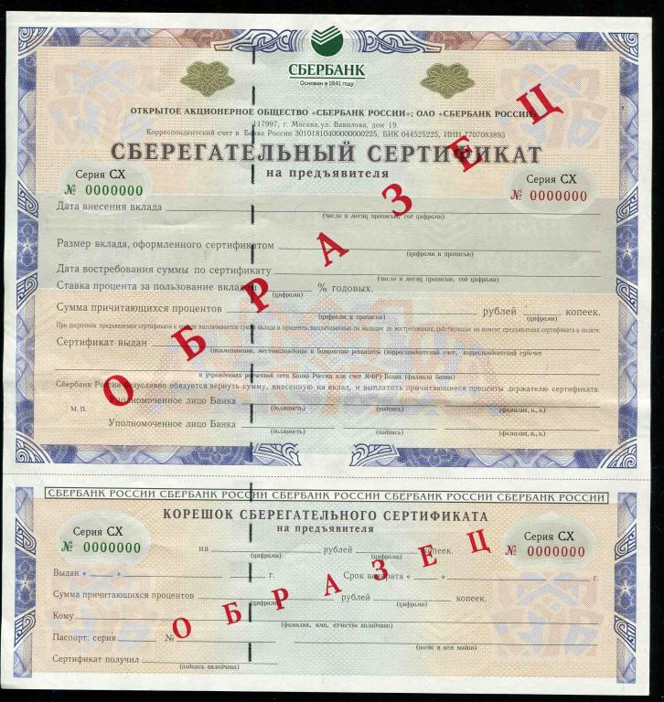 Образец !!! Сберегательный сертификат на предъявителя Сбербанк Серия СХ 2011 год 2
