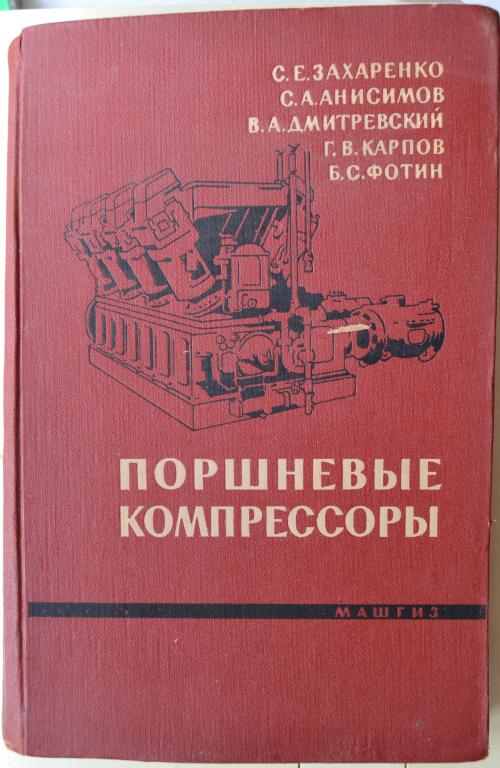 Захаренко С.Е. - Поршневые компрессоры Машгиз 1961 год - 16