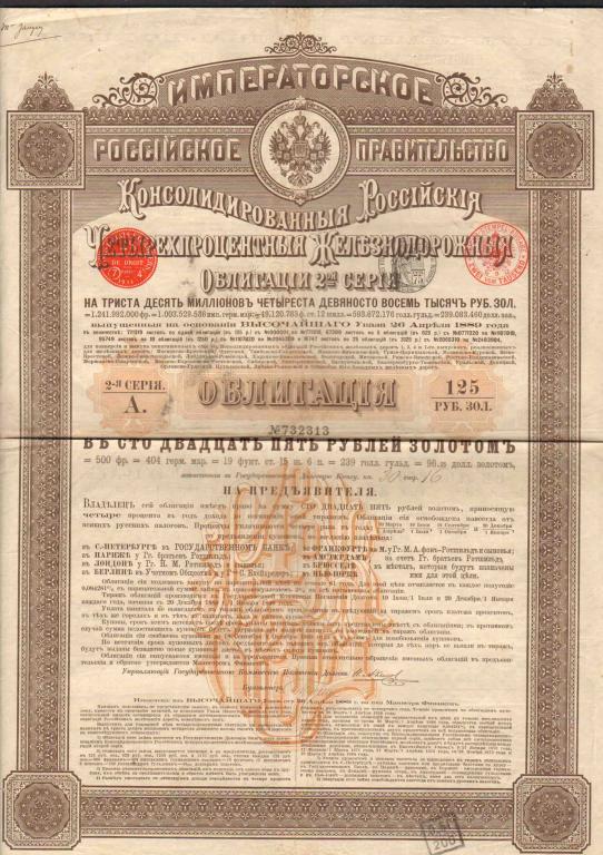 313 Консолидированная 4% железнодорожная облигация 2 серия 1889 125 рублей