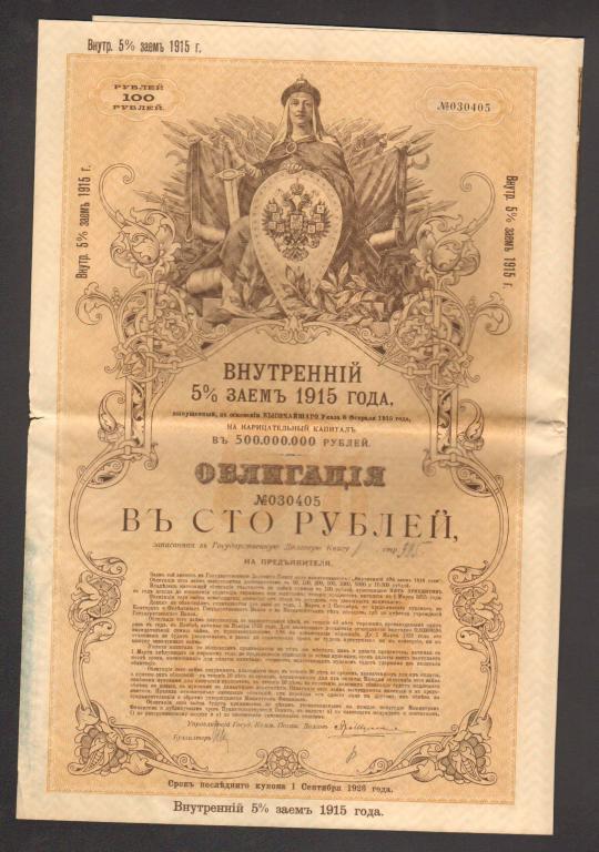 Внутренний 5% заем 1915 года облигация 100 рублей 405
