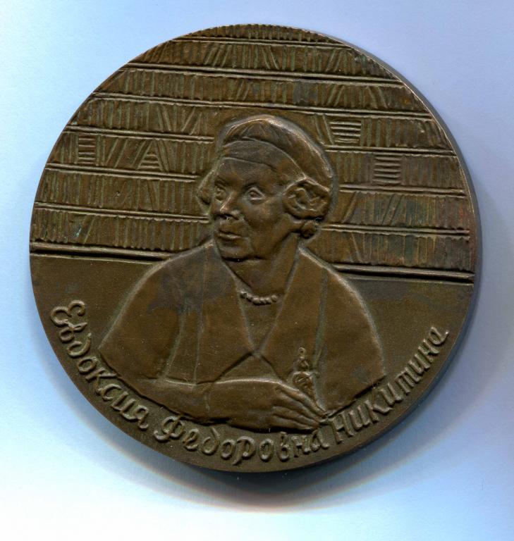 медаль 1969 ММД тираж 326 Никитинские субботники 50 лет Евдакия Федоровна Никитина