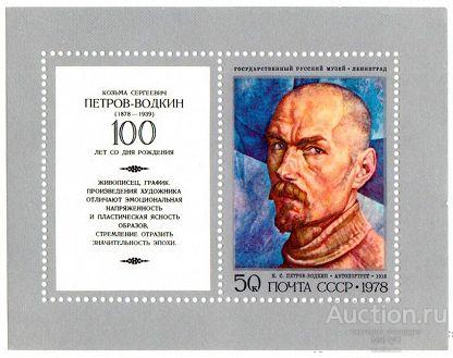 СССР 1978 Художник К.ПЕТРОВ-ВОДКИН , блок