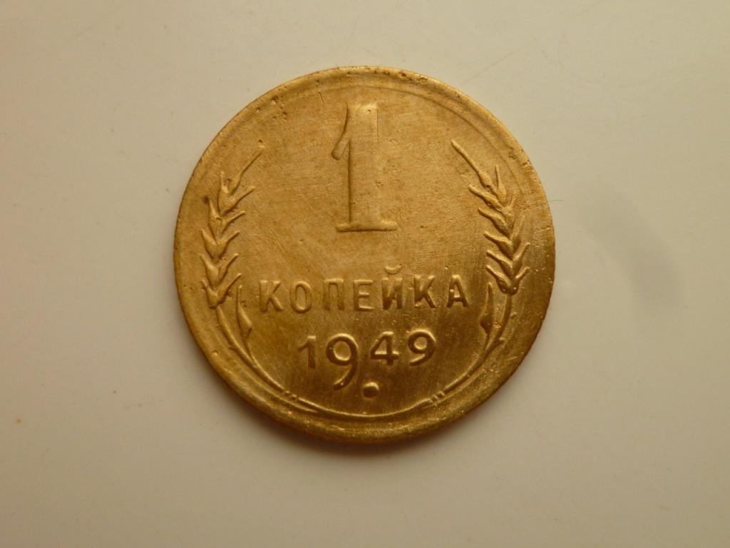 1 копейка 1949 года. Отличное состояние! 1742
