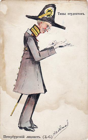 Типы студентов. Наядин Н. (Кадулин В.) Петербургский лицеист