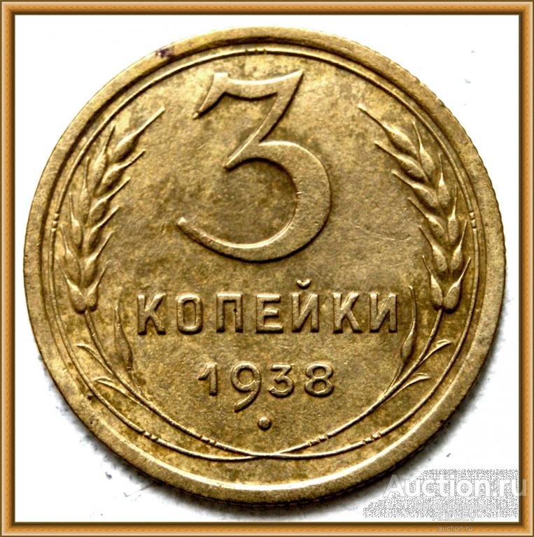 3 копейки 1938 г.  СССР   СОХРАН