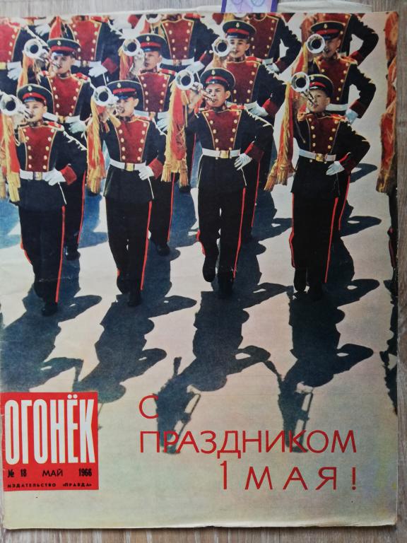 Журнал Огонек 1966 январь март апрель август октябрь номера на выбор