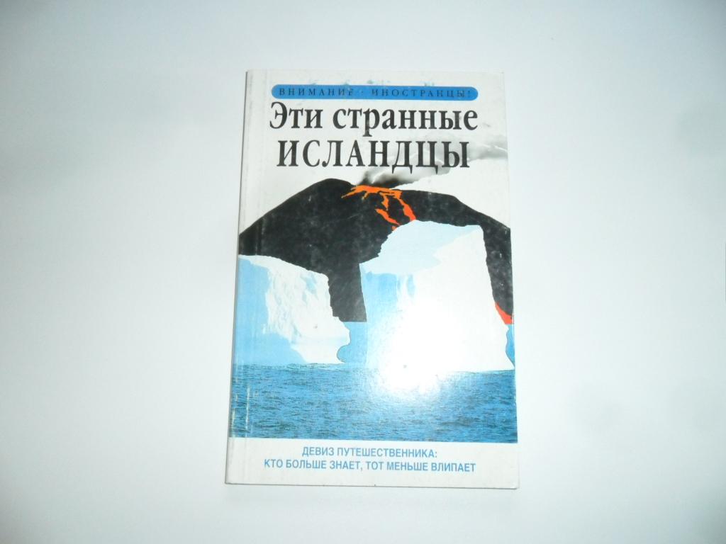 Эти странные исландцы. Сейл Ричард.