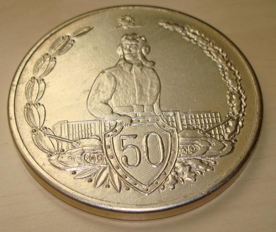 Медаль "50 лет Киевское высшее танковое инженерное училище" (КВТИУ).
