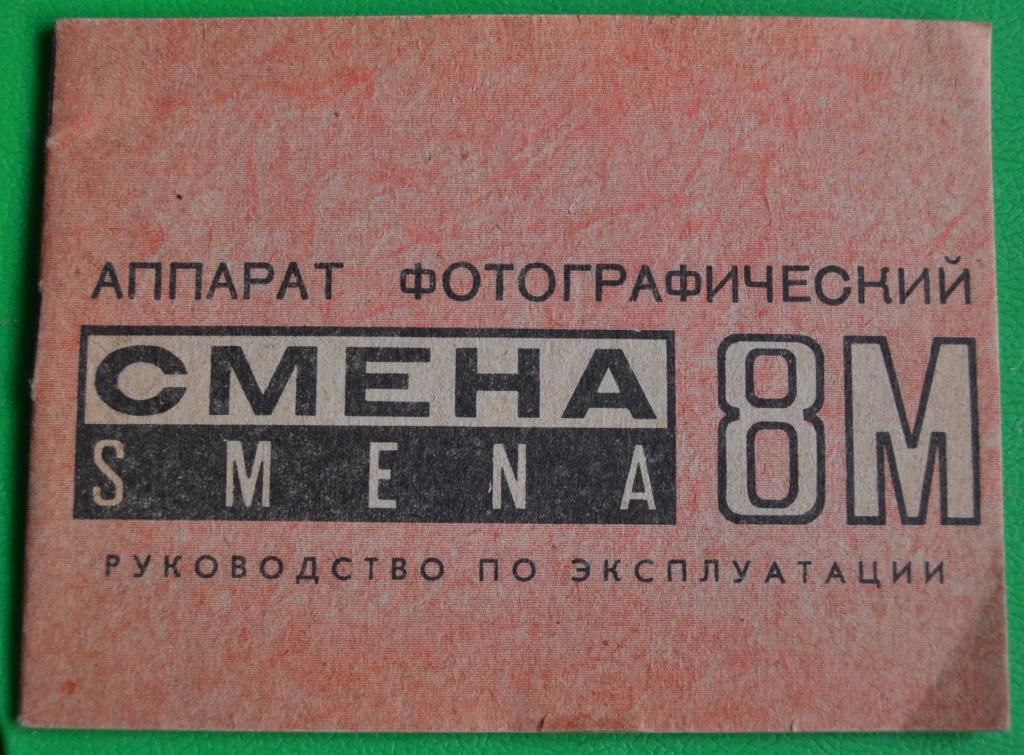 Руководство по эксплуатации фотоаппарата. Смена 8 м