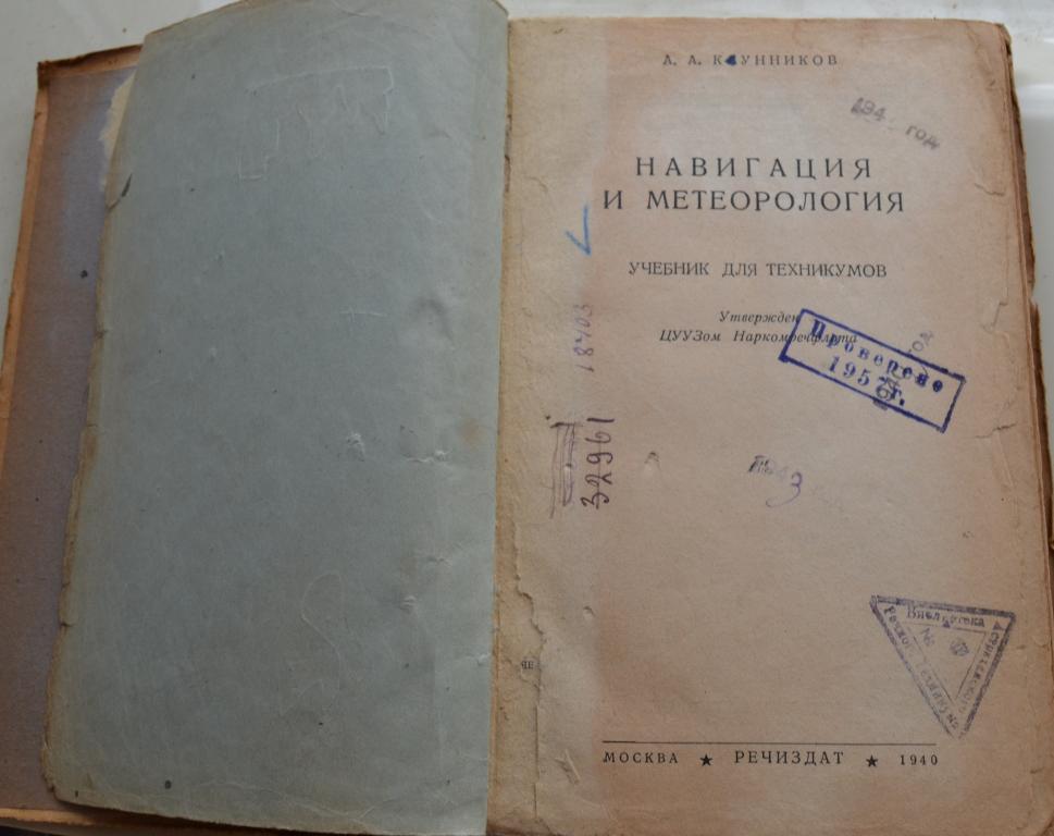 Клунников А.А. - Навигация и метеорогогия Речиздат 1940 г - 11