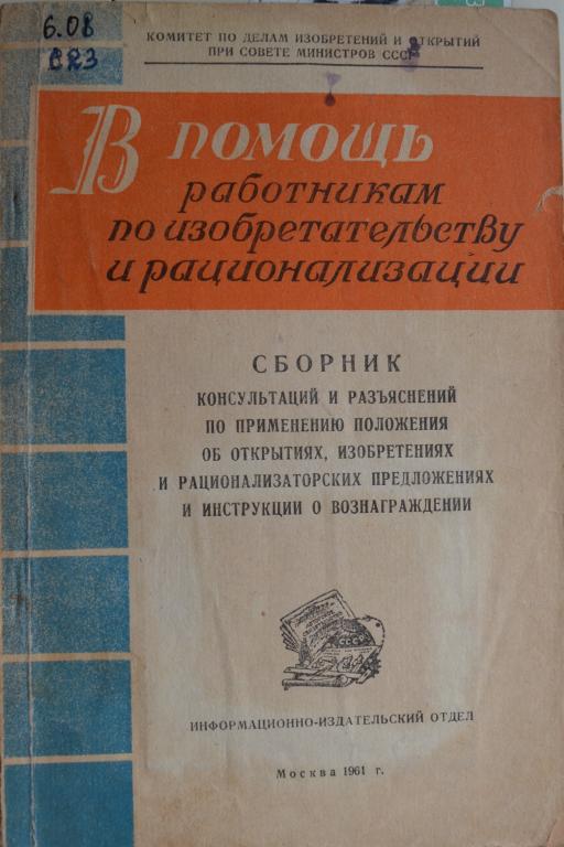 В помощь работникам по изобретательству и рационализации - 1961 г - 8