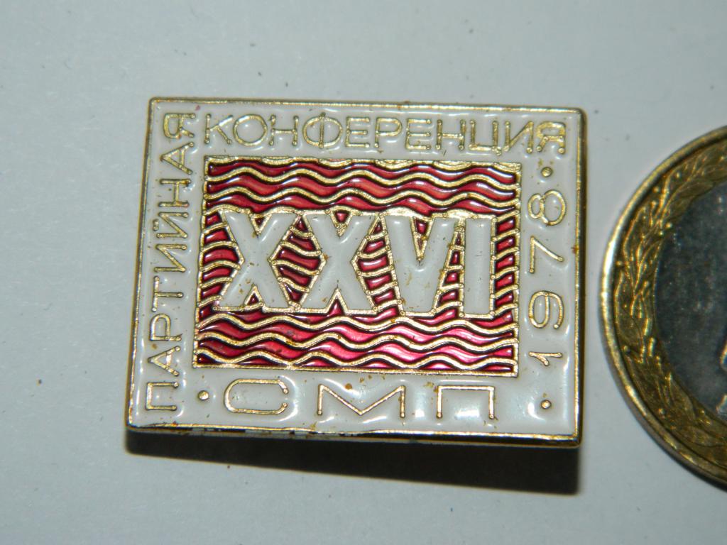 26 партийная конференция СМП 1978 Северодвинск