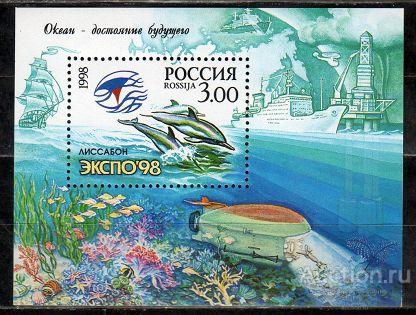 Россия 1998 Всемирная выставка "ЭКСПО'98" в Лиссабоне (Португалия )