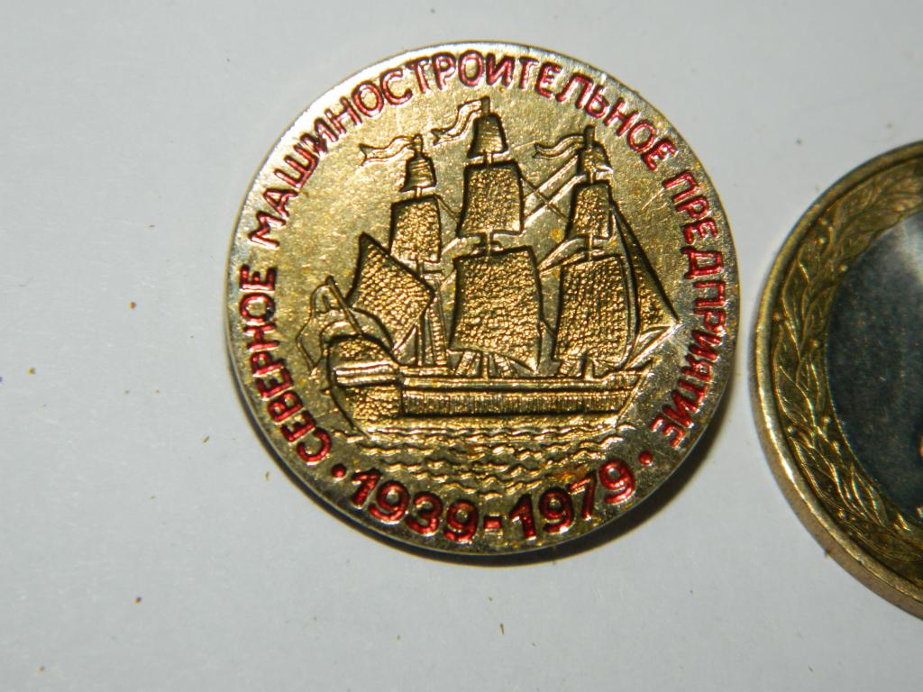40 лет северное машиностроительное предприятие 1939-1979
