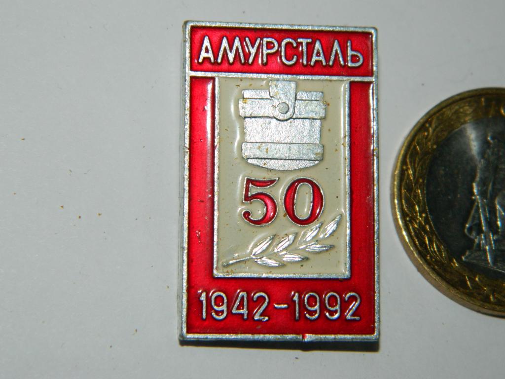 50 лет Амурсталь 1942-1992
