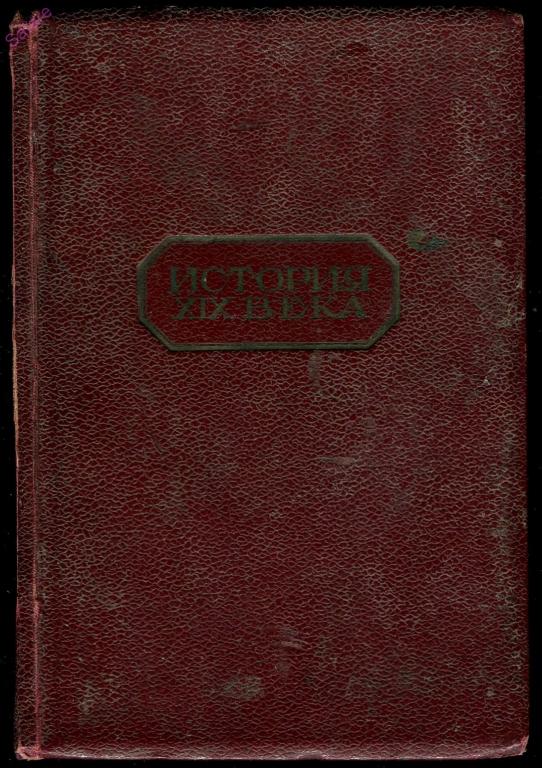 Лависс и Рамбо - История XIX века - том 4. 1938 год