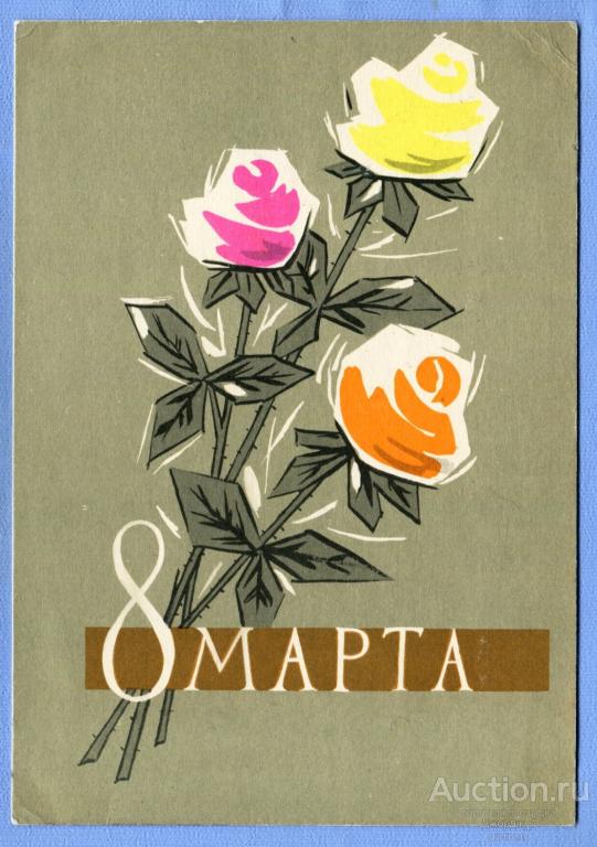 8 Марта! худ. Л. Хромов 1962  О1042