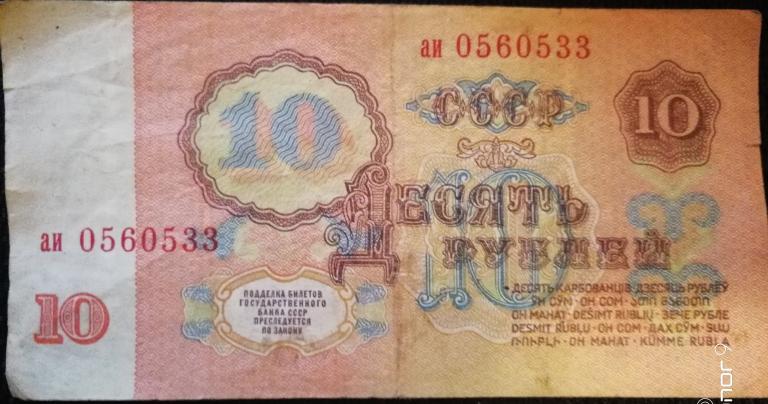 10 рублей 1961 года, фото для образца (цена за 1 купюру)