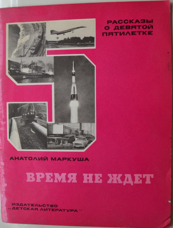 Анатолий Маркуша - Расказы о 9 пятилетке - Время не ждет - Детская литература 1972 г