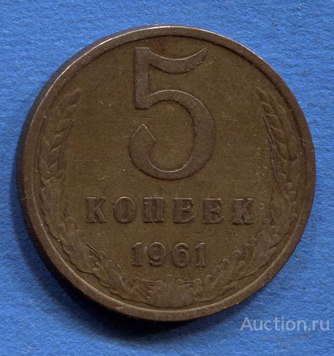 Цена 5 копеек 1961 ссср. Монета 5 копеек 1961. 5 Копеек 1961 СССР. Пять копеек 1961 года. Монета 5 копеек 1961 z132001.