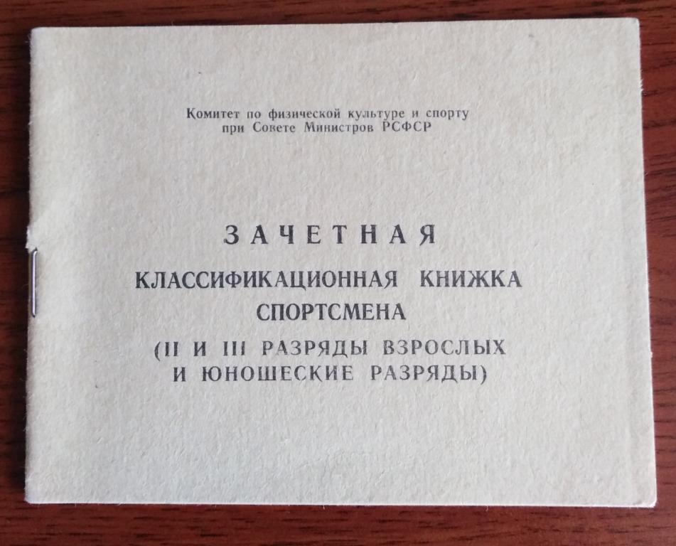 Квалификационная книжка спортсмена образец