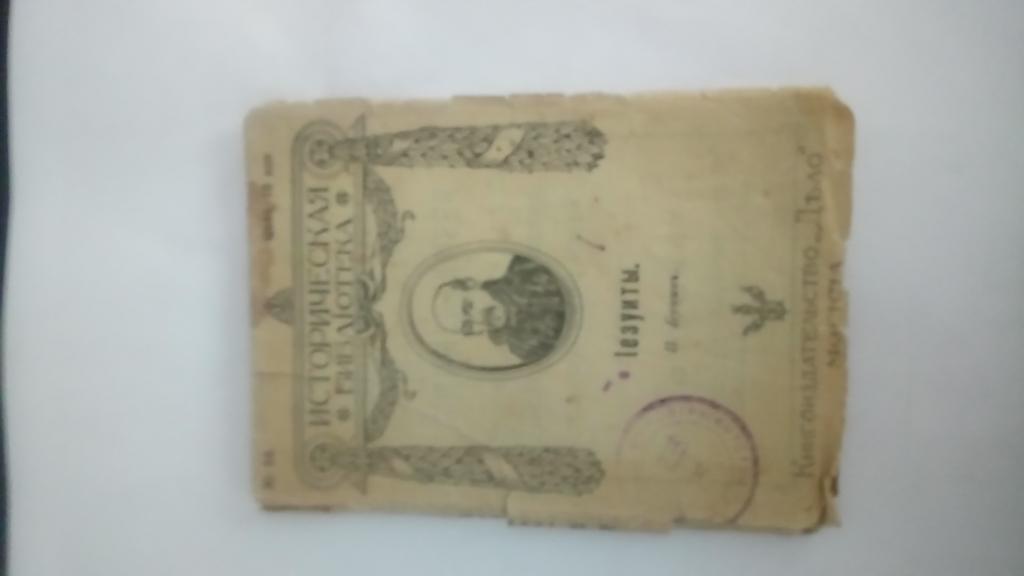 А. Бунин. Иезуиты. 1913г