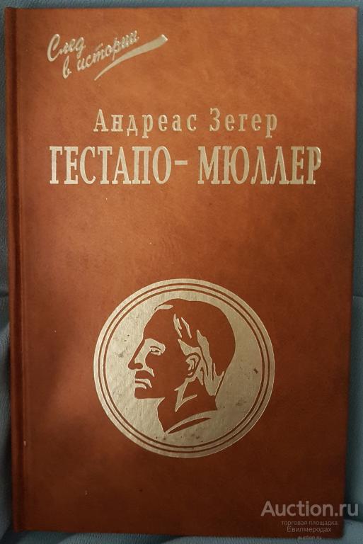 Зегер Андреас "Гестапо-Мюллер". Карьера кабинетного преступника Серия: След в истории