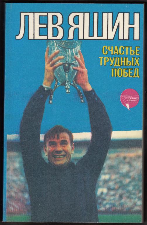 Книги.  Футбол.  Лев  Яшин.  Счестье  трудных  побед.  Серия  "Сердца  отданные  спорту".
