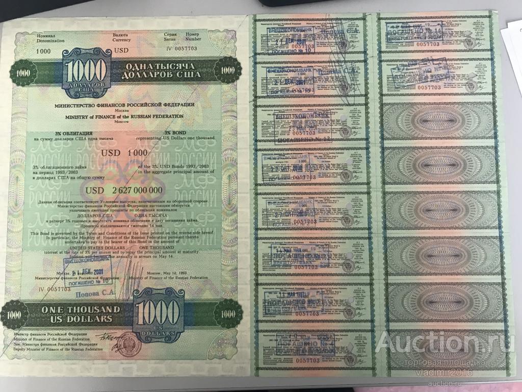 Государственный валютный заем 1993 года 1000 долларов США,без перегиба