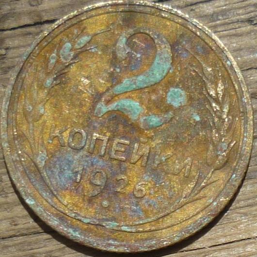 2 Копейки 1926 года.