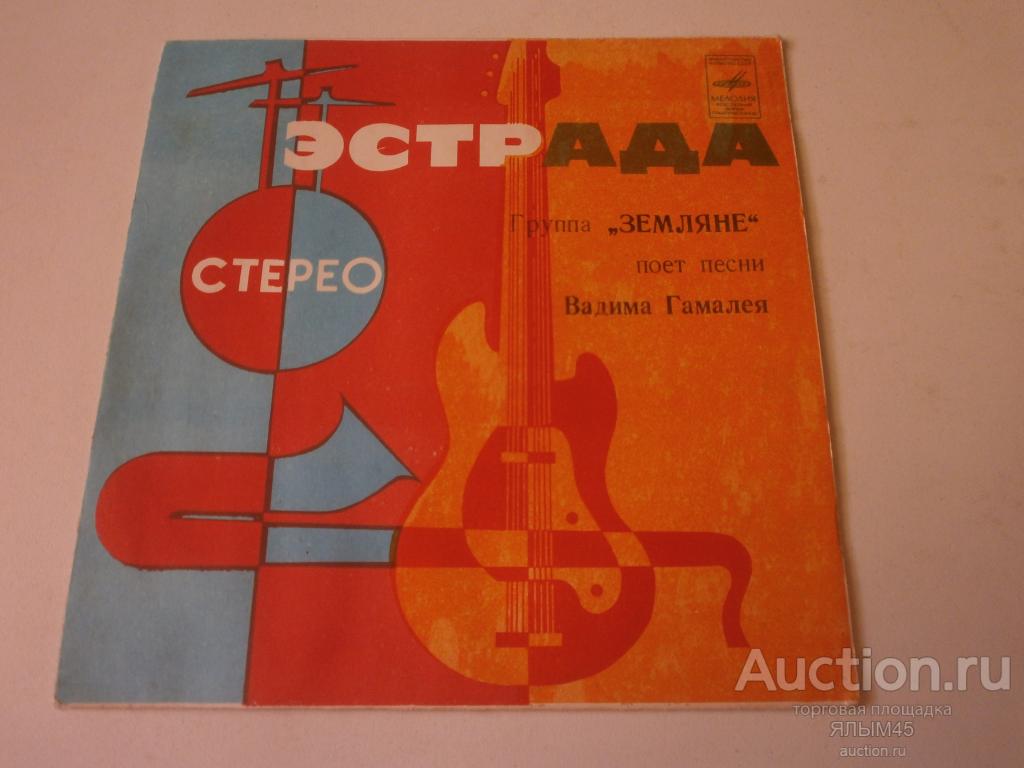 Группа ЗЕМЛЯНЕ поет песни В.Гамалея. Пластинки.Мелодия.  Миньон. 1983 г.