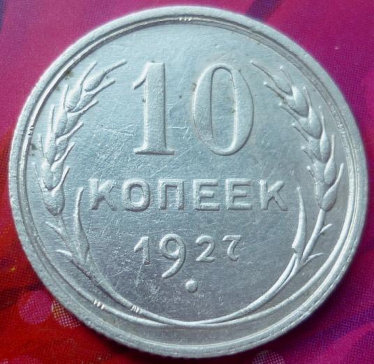 10 копеек 1927