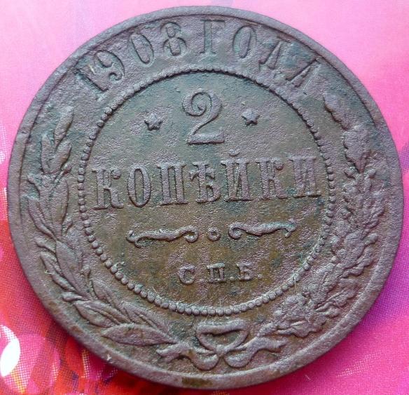 2 копейки 1908 года СПБ .