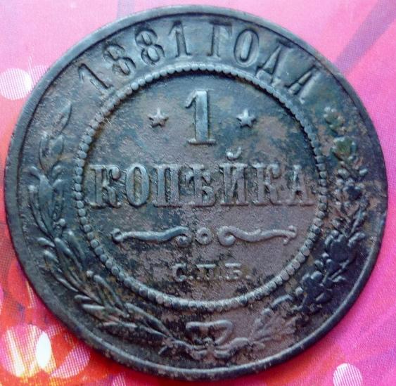 1 копейка 1881 года СПБ .