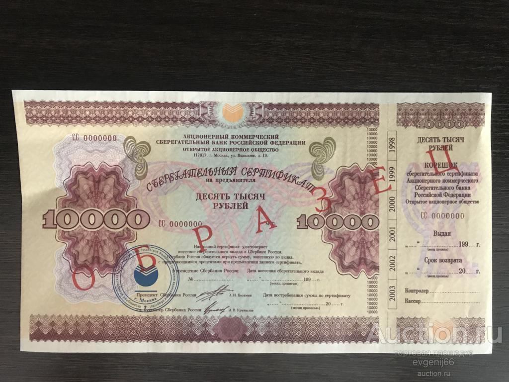 Сертификат Сбербанка 10000 рублей 1997 год.  ОБРАЗЕЦ !!!  100 % ОРИГИНАЛ ! RRR