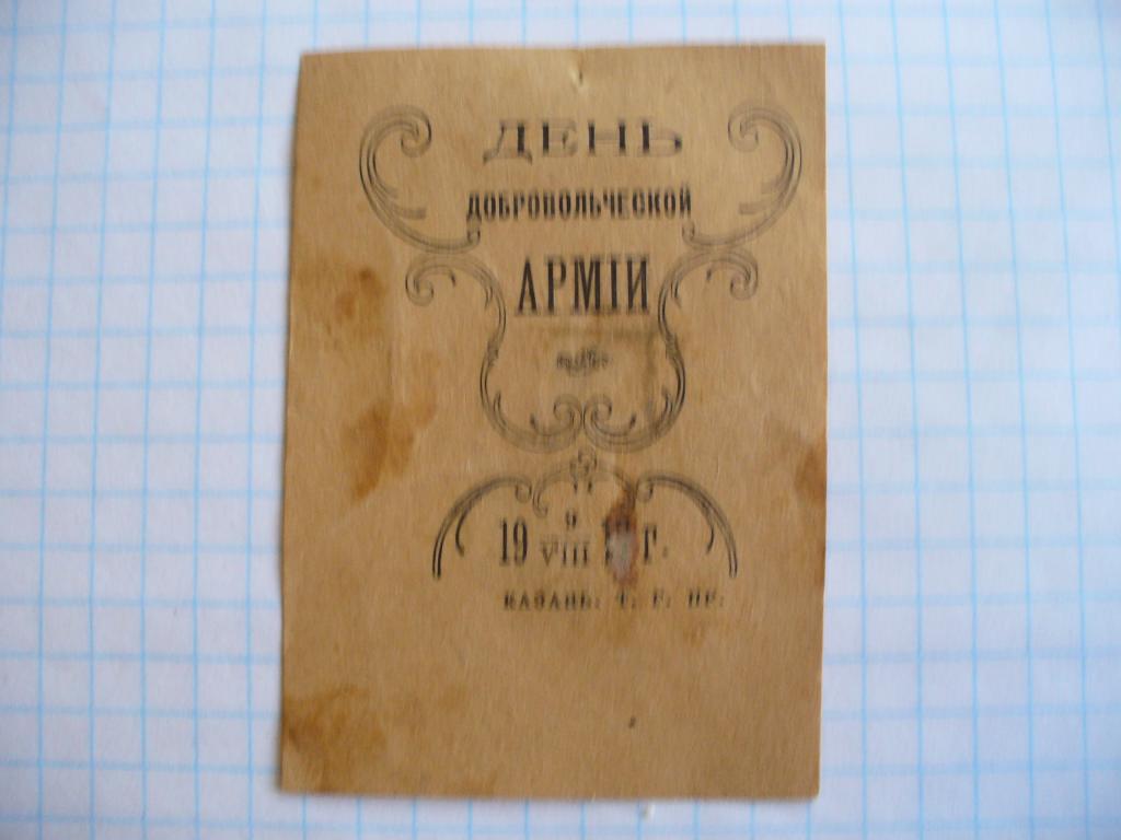 Непочтовая марка. Виньетка.День добровольческой армии.