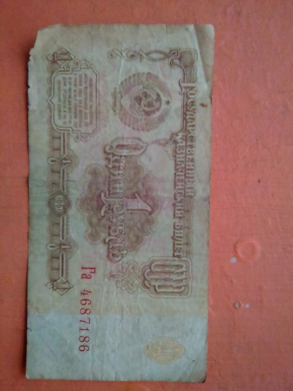 1 цена купюра. Банкнота 1 рубль 1961. Бумажная банкнота 1 рубль 1961 года. Купюра 1 рубль 1961 года. 1 Рубль бумажный.