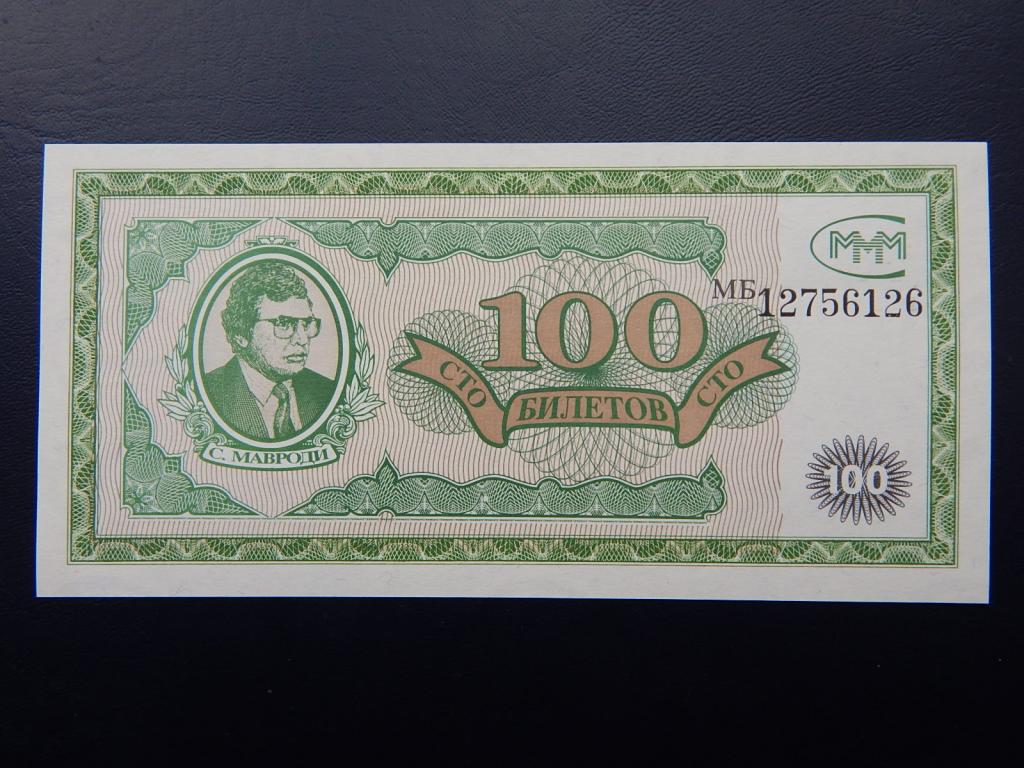 Бона 100 билетов МММ UNC