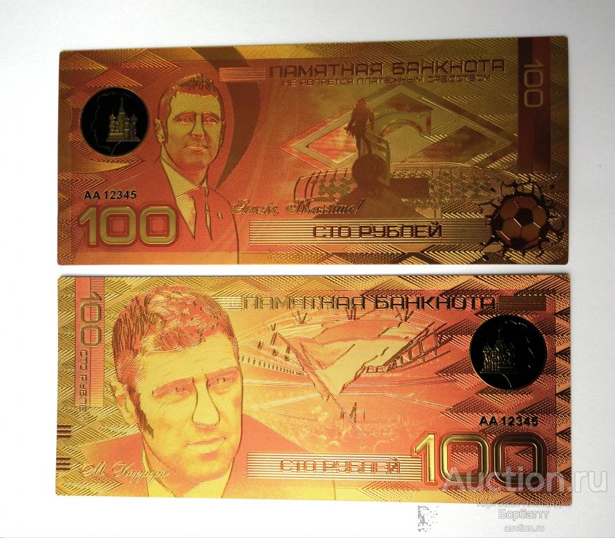 ПАМЯТНЫЕ ЦВЕТНЫЕ ЗОЛОТЫЕ БАНКНОТЫ 100 рублеи - М.КАРРЕРА футбольныи клуб СПАРТАК - СССР РОССИЯ