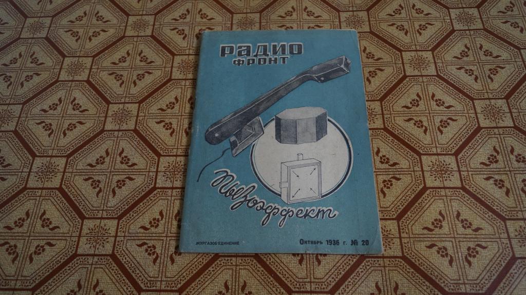 №1643 Журнал Радио фронт № 20 октябрь 1936 г.