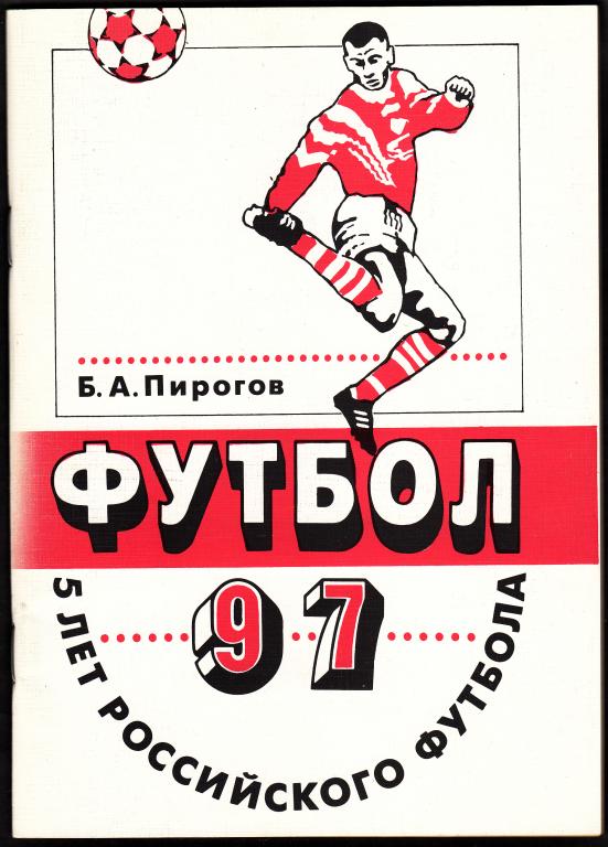 100 лет российскому футболу. Советские книги о футболе. Москва футбольная книга.