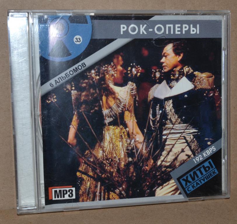 MP3   РОК ОПЕРЫ  6 Альбомов   "ХИТЫ С КАТУШЕК"    Лот № М-038