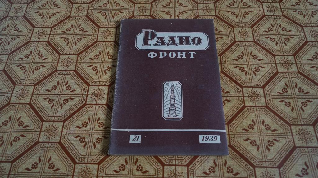 №1646 Журнал Радио фронт № 21 1939 г.