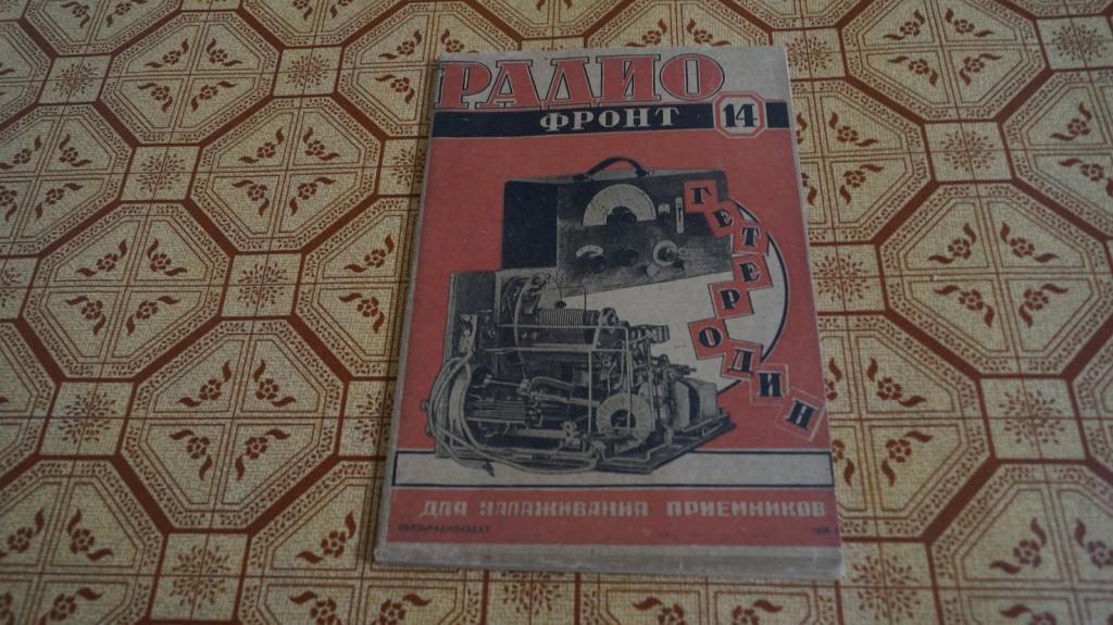 №1654 Журнал Радио фронт № 14 октябрь 1938 г.