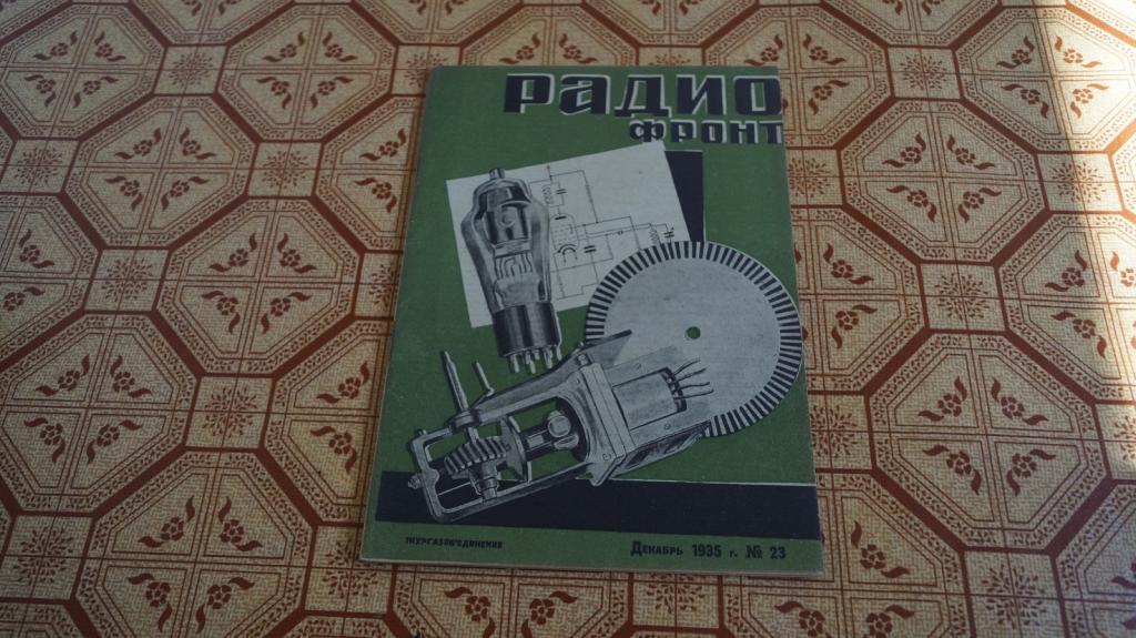 №1669 Журнал Радио фронт № 23 1935 г.